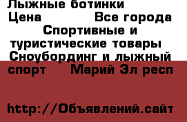 Лыжные ботинки Fischer › Цена ­ 1 000 - Все города Спортивные и туристические товары » Сноубординг и лыжный спорт   . Марий Эл респ.